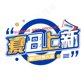 夏季尚新电商促销艺术字