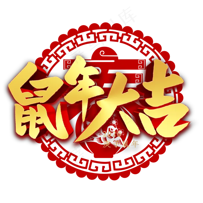 鼠年大吉金色立体字