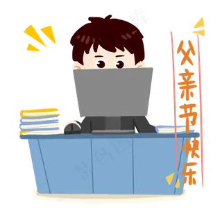 卡通西装父亲工作PNG素材