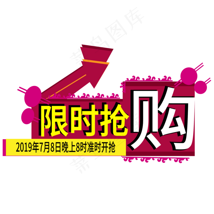 限时抢购电商标签ai矢量模版下载