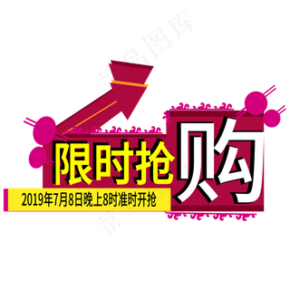 限时抢购电商标签