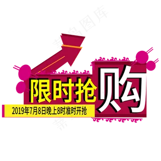 限时抢购电商标签