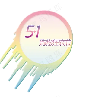 五一劳动节购物狂欢节