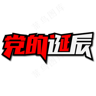 党的诞辰创意艺术字
