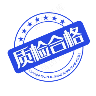 蓝色印章合格
