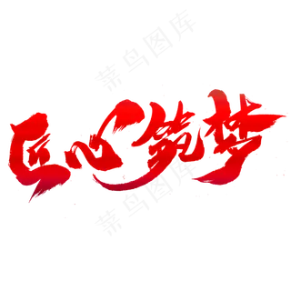 匠心筑梦创意艺术字设计,免抠元素艺术字