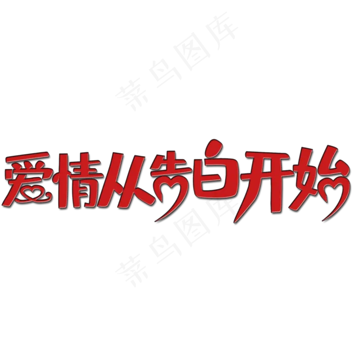 爱情从告白开始艺术字(2000X2000(DPI:150))psd模版下载