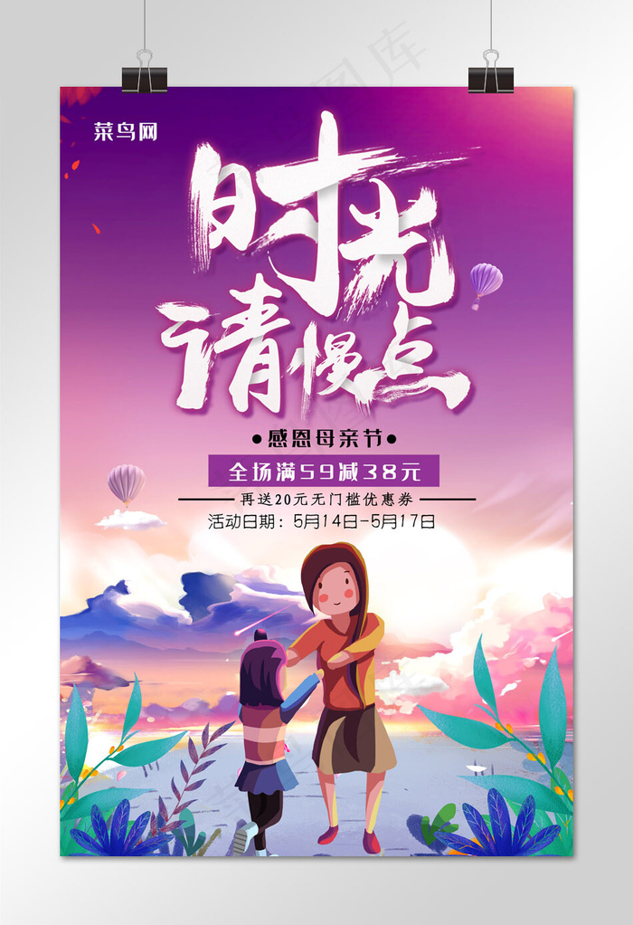 简约插画温馨感恩母亲节时光请慢点海报