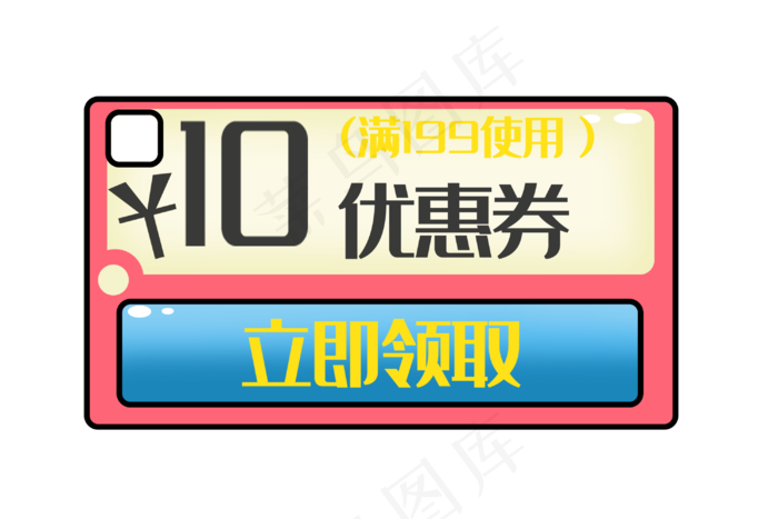 10元红色优惠券(3000X2000(DPI:300))psd模版下载