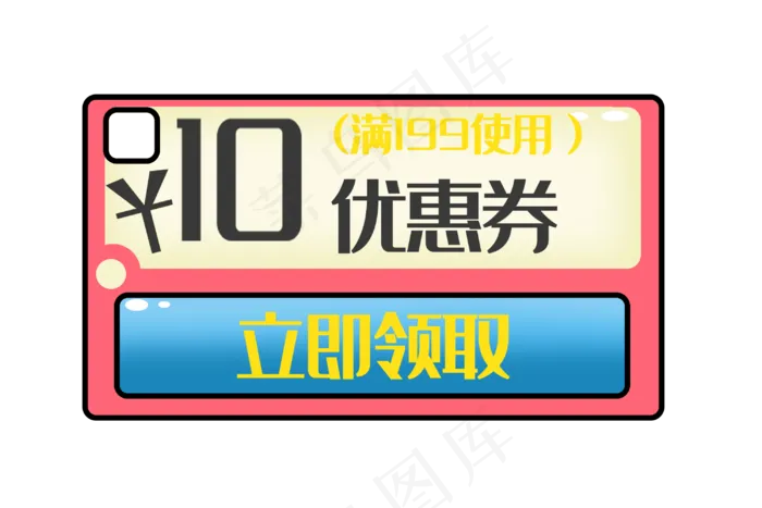 10元红色优惠券(3000X2000(DPI:300))psd模版下载