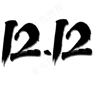 双12狂欢购物节电商促销字体