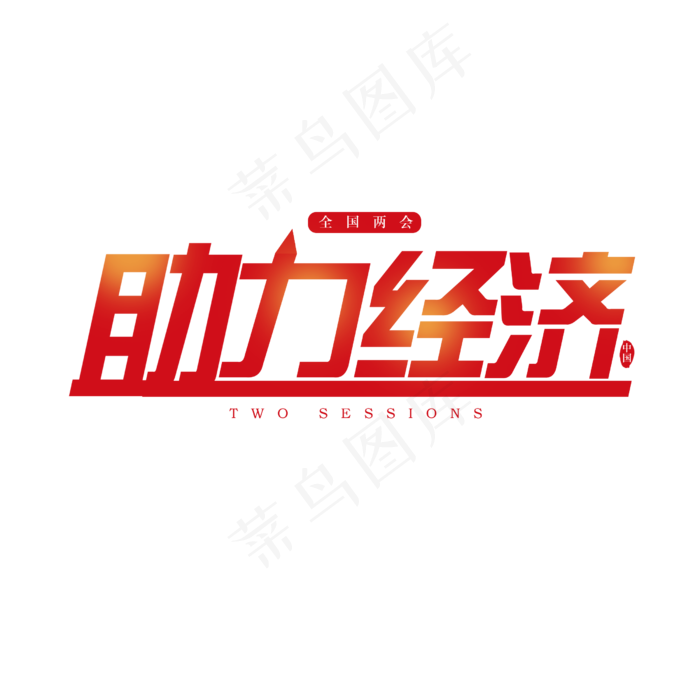两会助力经济(2500X2500(DPI:150))psd模版下载