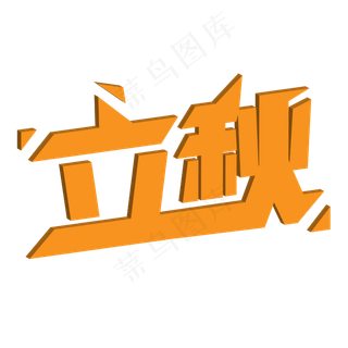 立秋艺术字设计