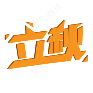 立秋艺术字设计