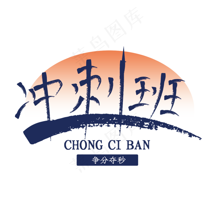 冲刺班考生学生ai矢量模版下载