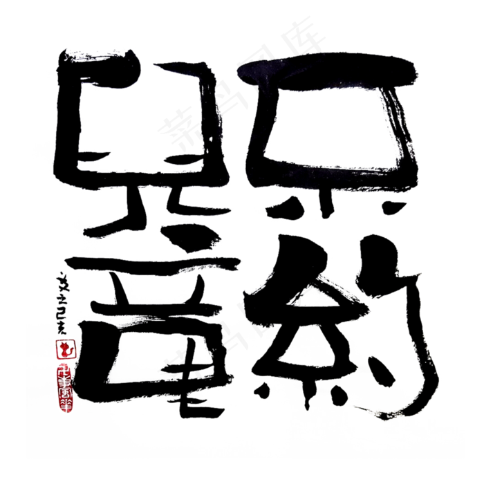 【蓝先生·墨字】不约儿童(3000X3000(DPI:300))psd模版下载