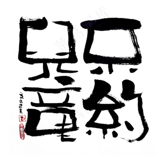 【蓝先生·墨字】不约儿童