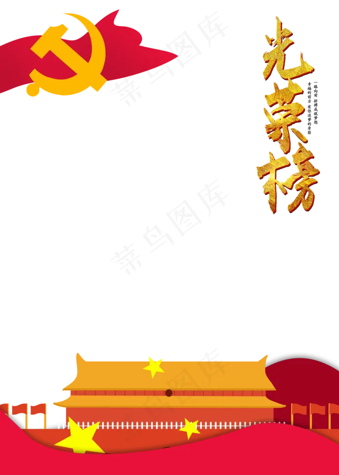 党建边框光荣榜(2500X3500(DPI:300))psd模版下载
