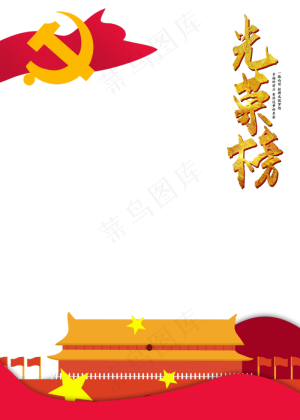 党建边框光荣榜