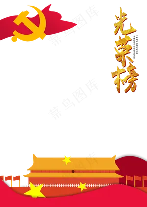 党建边框光荣榜