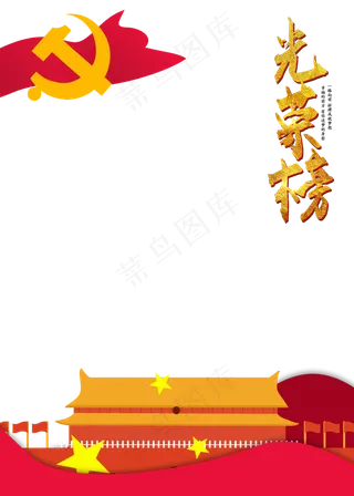 党建边框光荣榜