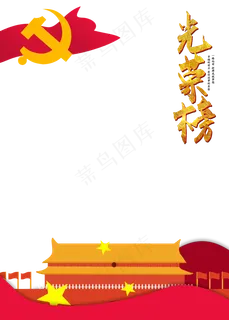 党建边框光荣榜 党建边框光荣榜