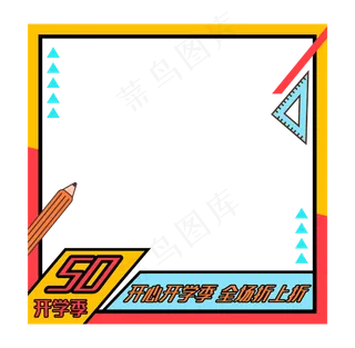 开学季文具电商主图边框,免抠元素