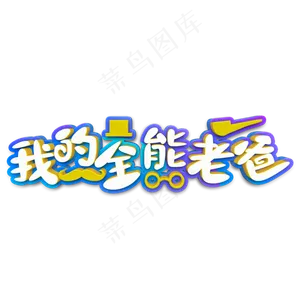 我的全能老爸白色立体字