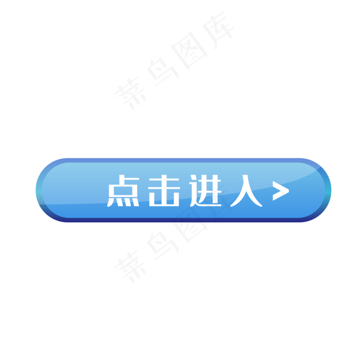 点击进入蓝色按钮图标,免抠元素