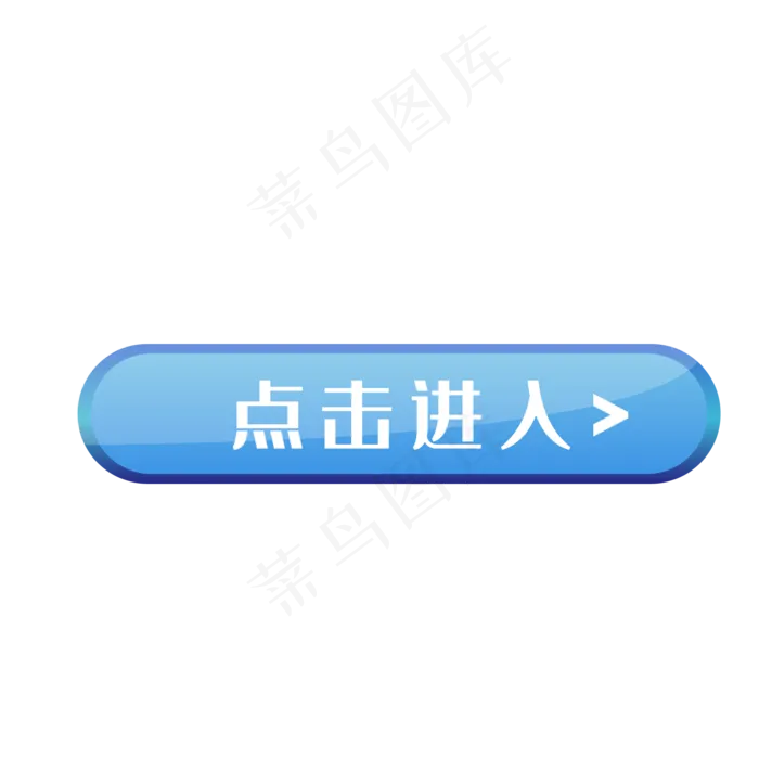 点击进入蓝色按钮图标,免抠元素
