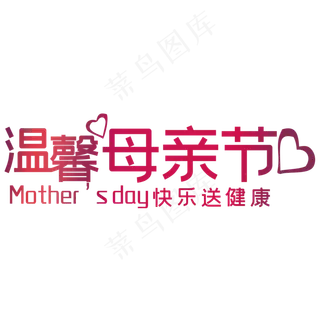 温馨母亲节