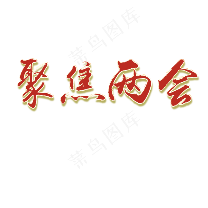 聚焦两会创意毛笔字设计ai矢量模版下载