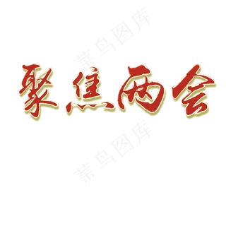 聚焦两会创意毛笔字设计