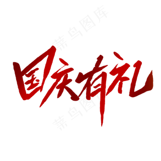 国庆有礼毛笔字