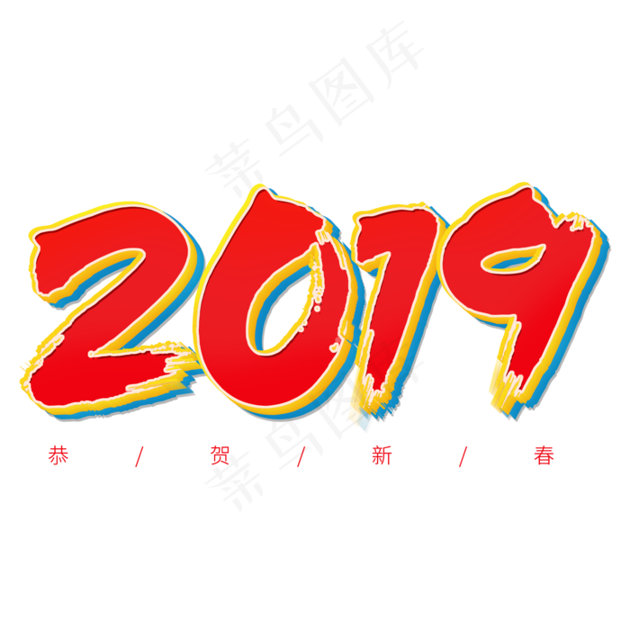 2019春节红色系毛笔字立体字(2000X2000)