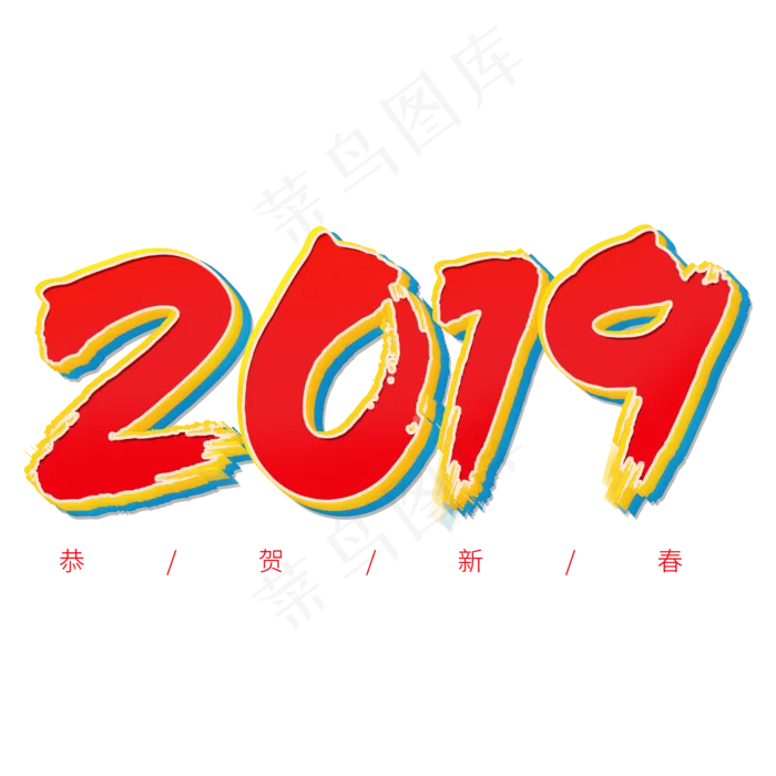 2019春节红色系毛笔字立体字(2000X2000)