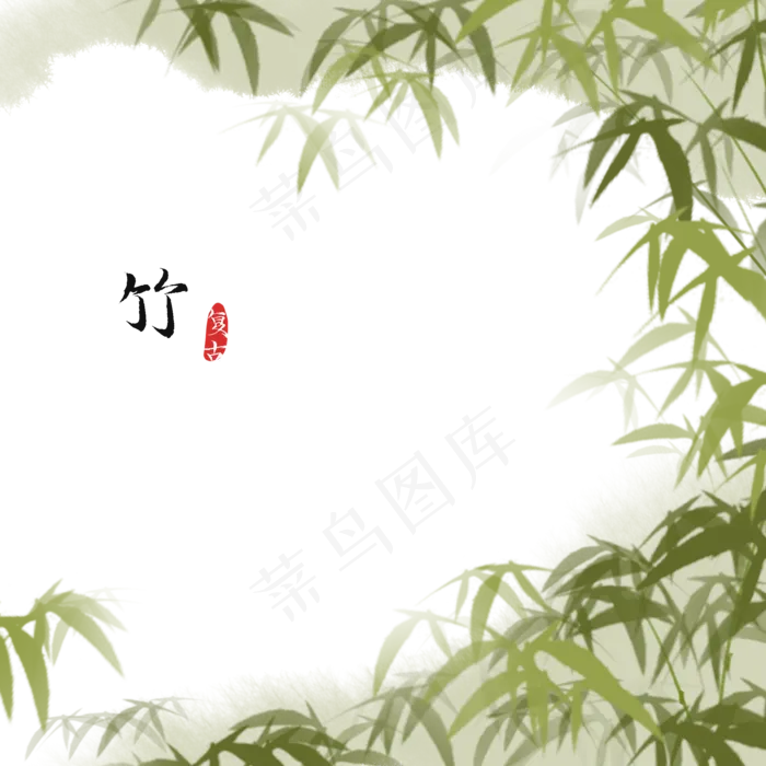 中国风水墨竹子(2000X2000(DPI:300))psd模版下载