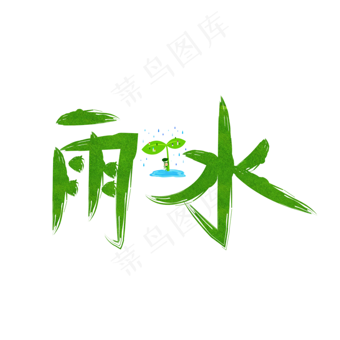 雨水绿色书法毛笔创意艺术字设计