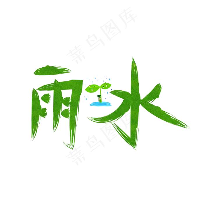 雨水绿色书法毛笔创意艺术字设计(2000*2000px)psd模版下载