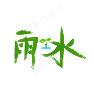 雨水绿色书法毛笔创意艺术字设计