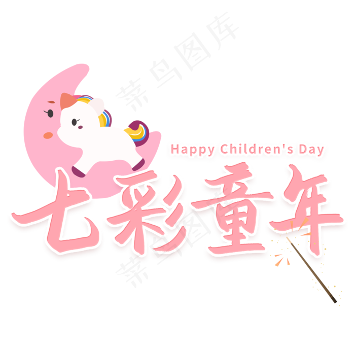 七彩童年六一儿童节艺术字