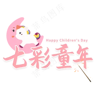 七彩童年六一儿童节艺术字