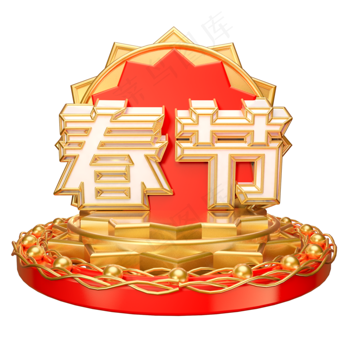 春节艺术字可商用创意字(2000X2000(DPI:300))psd模版下载