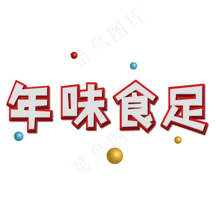 过年3D立体字年味食足(2000X2000(DPI:72))psd模版下载