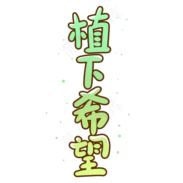 植下希望创意手写卡通字(2000X2000(DPI:72))psd模版下载
