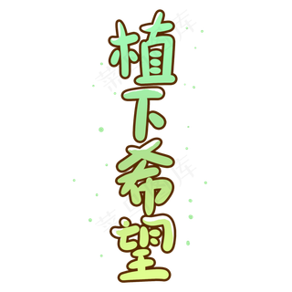 植下希望创意手写卡通字