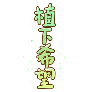 植下希望创意手写卡通字