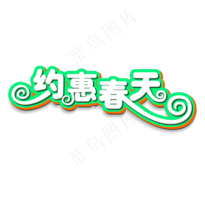 约惠春天创意字