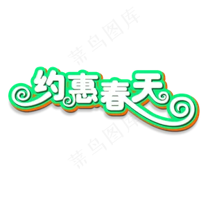 约惠春天创意字