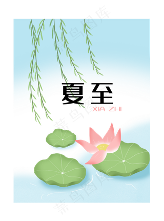 二十四节气夏至柳树荷花夏天